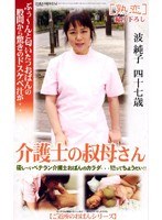 介護士の叔母さん