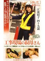 工事現場の叔母さん