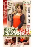 電器屋の叔母さんに中出し！！