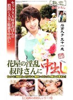 花屋の淫乱叔母さんに中出し！！
