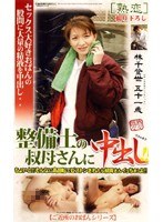 整備士の叔母さんに中出し！！