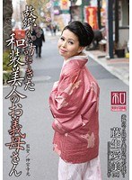 服飾考察シリーズ 和装美人画報 vol.12 故郷から訪ねてきた、和装美人のお義母さん 藤生愛美