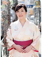 服飾考察シリーズ 和装美人画報 vol.13 故郷から訪ねてきた、和装美人のお義母さん 瀬野ゆかり