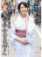 服飾考察シリーズ 和装美人画報 vol.17 故郷から訪ねてきた、和装美人のお義姉さん 佐伯香