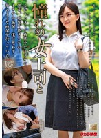 憧れの女上司と 鈴木真夕