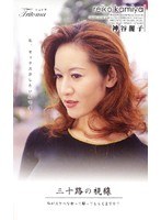 三十路の視線 神谷麗子