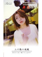 三十路の視線 上杉佳代子