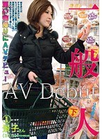 一般人 買い物帰りにAVデビュー 1