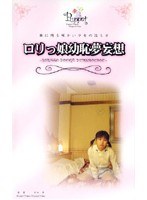 ロリっ娘（恥）夢妄想 ～躰に残る暖かい少女の温もり～