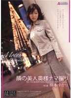 隣の美人奥様ナマ撮り 楠本ゆかり