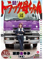 爆走！！トラック母ちゃん 瀬野あやか