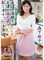 友達の母親を、友達の目の前で、犯しまくった少年達。 森下麻子