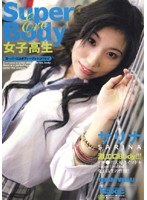 Super Body 女子校生 サリナ
