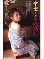 中出し不倫旅行 神埼千影 五十一歳