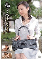 働く人妻交尾 ～欲求不満な保険営業の人妻～ 北沢ひとみ