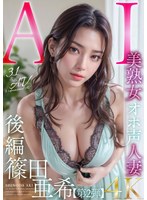 【3.1次元】AI美熟女オホ声人妻 篠田亜希 【後編】