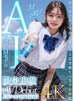 【3.1次元】AI清楚CMモデル 限定出演 上原かすみ 【前編】