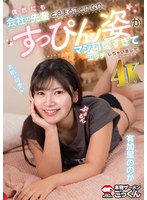 偶然にも会社の先輩と泊まることになり、すっぴん姿がマジ可愛すぎてエッチしちゃいました 【出演】有加里ののか