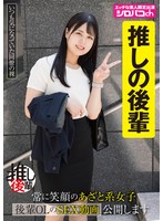 【あざとい後輩推しアカウント】 常に笑顔のあざと系女子 後輩OLのSEX動画公開します 生田優梨