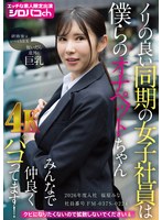ノリの良い同期の女子社員は僕らのオナペットちゃん みんなで仲良くパコってます！ 2026年度入社 社員番号FM-037S-0224 福原みな
