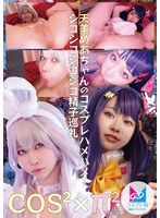 コスコスパイパイVol.5 天美めあちゃんのコスプレハメハメ！シコシコシコシコ精子巡礼