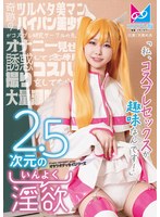 2.5次元の淫欲「私、コスプレセックスが趣味なんです！」奇跡のツルペタ美マンパイパン美少女がコスプレ研究サークルの先輩をオナニー見せで誘惑して念願のコスハメ撮りをしてもらって大量潮吹きしちゃう物語♪ 天美めあ