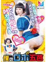 僕のロボ五芭