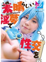 『この素晴らしい淫夢で性交を！』夢の中なら何でもできる。せっかくなので普段ツンツンつよ気のア〇アをイラマチオで喉奥ガン突きして溢れるよだれダラダラにしたりアナルしっぽプラグ入れたりして楽しんでみたよ♪ 鈴音杏夏