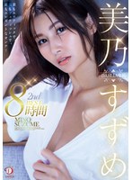 美乃すずめ DAHLIA専属 2nd BEST8時間 最もエロティックで、最もフェティッシュで、最もエレガントなオンナ！
