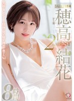 笑顔とスレンダーな肢体で男を癒す理想の奥さんNO.1 DAHLIA専属 穂高結花 2nd BEST8時間