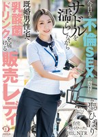 今日も不倫SEXの期待にサドルを濡らしながら既婚男性宅へ乳酸菌ドリンクを届ける販売レディ 聖ひばり