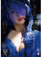 娼婦 今夜、私は最も醜い男に抱かれますー。 小沢菜穂