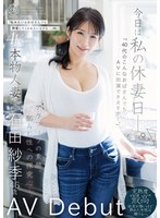 今日は私の休妻日ー。「40代のこんなおばさんでもAVに出演できますか―。」本物人妻 石田紗季 46歳AV Debut