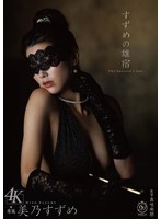 すずめの雄宿 美乃すずめ