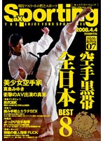 Sexporting 07 空手黒帯 全日本BEST8 美少女空手家 真島みゆき