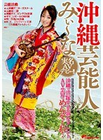 沖縄芸能人 みぃ～な 実名AVデビュー！！