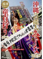 沖縄芸能人 みぃ～な 第2弾 琉球仕込みの童貞狩りin東京