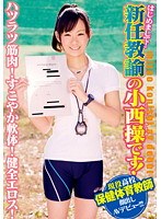 はじめまして！新任教諭の小西操です！ハツラツ筋肉！すこやか軟体！健全エロス！現役●校保健体育教師顔出しAVデビュー！！！