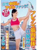 新任保健体育教諭 小西操 第2弾 体育教師初めての課外授業 真性中出し！アナルファック！フレッシュ筋肉軟体でW解禁！！！