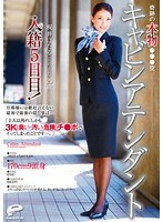 奇跡の本物●●●空キャビンアテンダント 梶井ほたる（旧姓・荻野）29歳 入籍5日目！ 旦那様には絶対言えない最初で最後の隠し事は…「主人以外の、しかも3K（臭い・汚い・危険）チ●ポでイってしまったことです…。」
