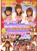 ディープス女子社員 土屋めぐみとイク！ バレンタインねるとん合コンバスツアー