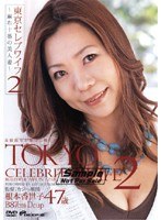 東京セレブワイフ2 ～麻布十番の美人妻～ 根本香世子