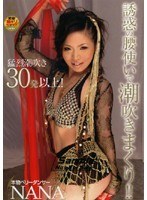 本物ベリーダンサーNANA 誘惑の腰使いで潮吹きまくり！！