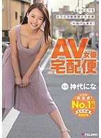 AV女優宅配便 神代にな