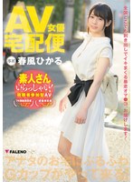 AV女優宅配便 春風ひかる