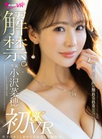 【VR】解禁。小沢菜穂 8K初VR 年下のキミと初めてのお泊り不倫性交