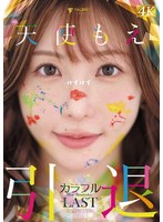 天使もえ 引退記念作品 「カラフル」