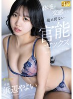 体液で交感する絶え間ない官能セックス 浜辺やよい
