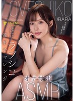 高嶺の彼女のいいなりになってラブシコ連射チャレンジオナサポASMR RARA