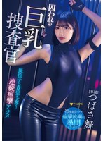 囚われの巨乳捜査官 抵抗する意思を奪う連続痙攣アクメ つばさ舞